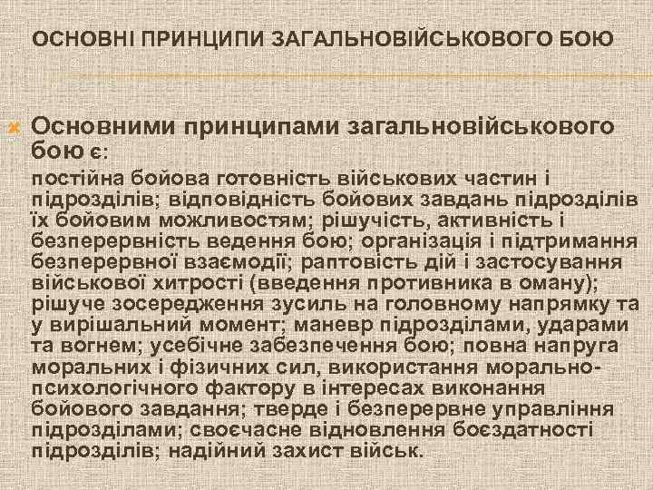ОСНОВНІ ПРИНЦИПИ ЗАГАЛЬНОВІЙСЬКОВОГО БОЮ Основними принципами загальновійськового бою є: постійна бойова готовність військових частин