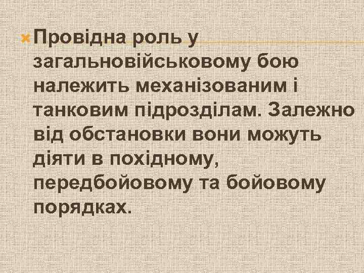  Провідна роль у загальновійськовому бою належить механізованим і танковим підрозділам. Залежно від обстановки