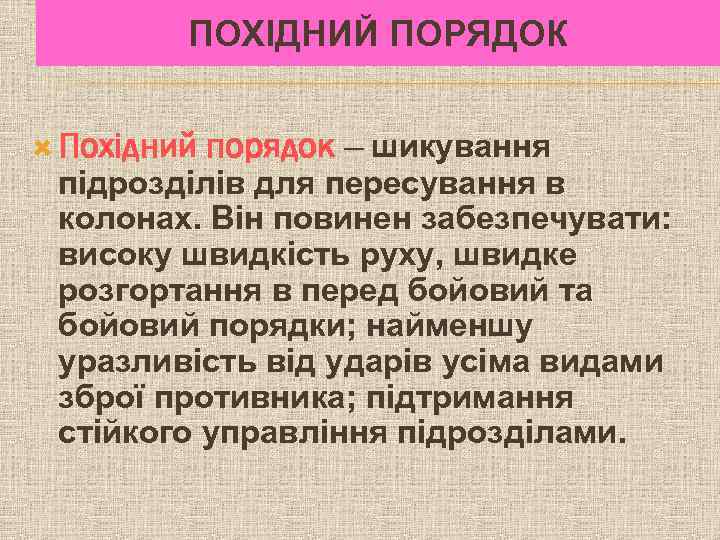 ПОХІДНИЙ ПОРЯДОК Похідний порядок — шикування підрозділів для пересування в колонах. Він повинен забезпечувати: