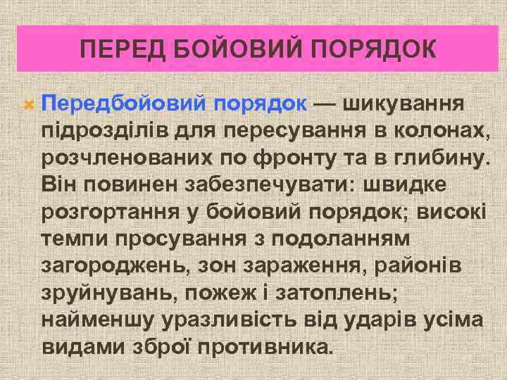 ПЕРЕД БОЙОВИЙ ПОРЯДОК Передбойовий порядок — шикування підрозділів для пересування в колонах, розчленованих по