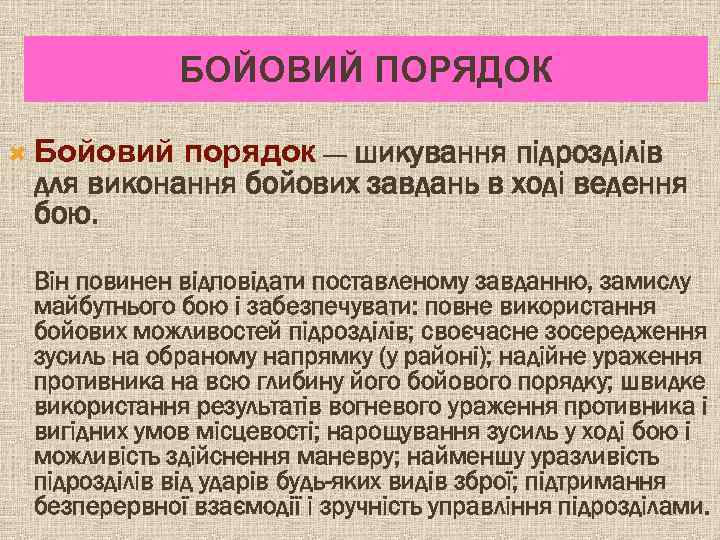 БОЙОВИЙ ПОРЯДОК порядок — шикування підрозділів для виконання бойових завдань в ході ведення бою.