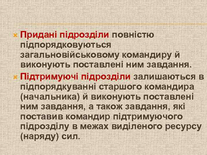  Придані підрозділи повністю підпорядковуються загальновійськовому командиру й виконують поставлені ним завдання. Підтримуючі підрозділи