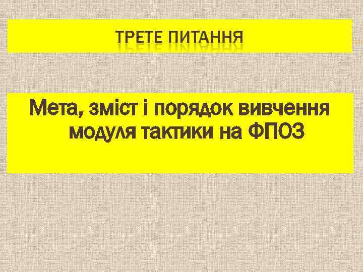 Мета, зміст і порядок вивчення модуля тактики на ФПОЗ 