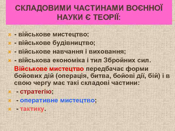 СКЛАДОВИМИ ЧАСТИНАМИ ВОЄННОЇ НАУКИ Є ТЕОРІЇ: - військове мистецтво; - військове будівництво; - військове