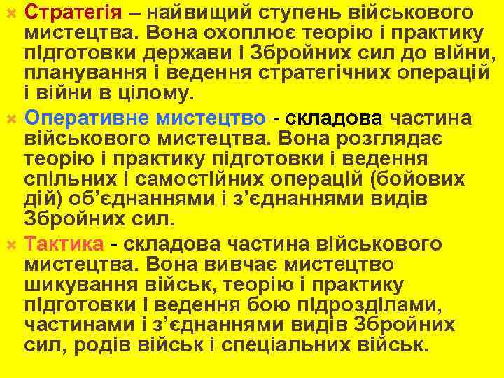 Стратегія – найвищий ступень військового мистецтва. Вона охоплює теорію і практику підготовки держави і
