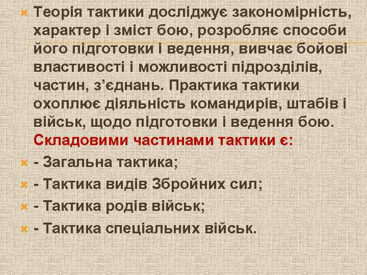 Теорія тактики досліджує закономірність, характер і зміст бою, розробляє способи його підготовки і ведення,