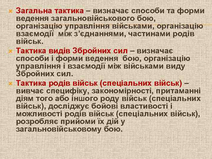  Загальна тактика – визначає способи та форми ведення загальновійськового бою, організацію управління військами,