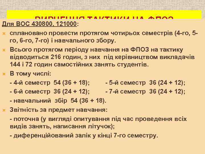 ВИВЧЕННЯ ТАКТИКИ НА ФПОЗ Для ВОС 430800, 121000: сплановано провести протягом чотирьох семестрів (4