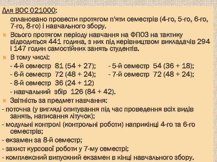 Для ВОС 021000: сплановано провести протягом п'яти семестрів (4 -го, 5 -го, 6 -го,