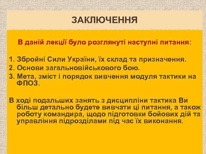 ЗАКЛЮЧЕННЯ В даній лекції було розглянуті наступні питання: 1. Збройні Сили України, їх склад