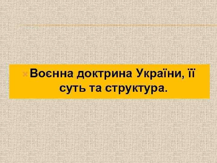  Воєнна доктрина України, її суть та структура. 