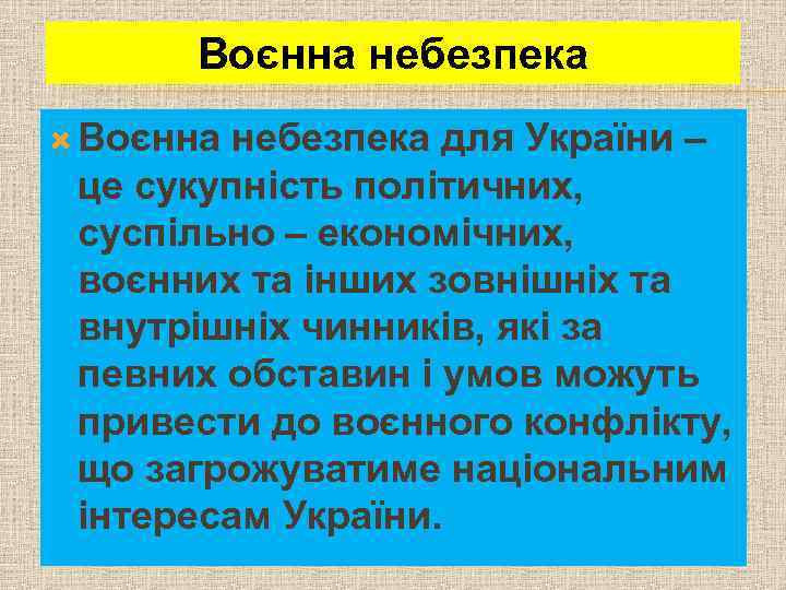 Воєнна небезпека для України – це сукупність політичних, суспільно – економічних, воєнних та інших