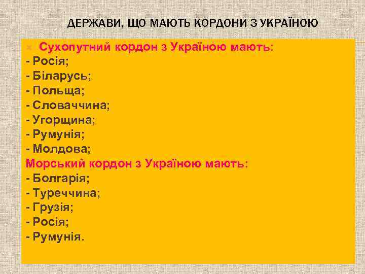 ДЕРЖАВИ, ЩО МАЮТЬ КОРДОНИ З УКРАЇНОЮ Сухопутний кордон з Україною мають: - Росія; -