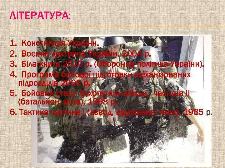ЛІТЕРАТУРА: 1. 2. 3. 4. Конституція України. Воєнна доктрина України. 2004 р. Біла книга