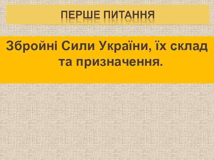 Збройні Сили України, їх склад та призначення. 