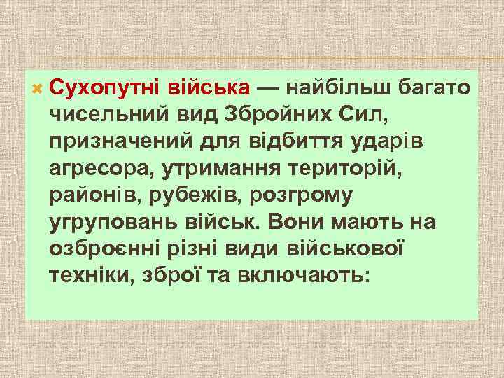  Сухопутні війська — найбільш багато чисельний вид Збройних Сил, призначений для відбиття ударів