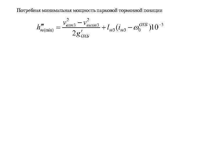 Потребная минимальная мощность парковой тормозной позиции 