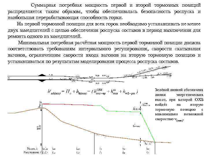 Суммарная мощность. Таблица расчётной скорости роспуска. Перерабатывающая способность сортировочной горки. Мощность тормозных средств. Расчет мощности тормозных позиций.