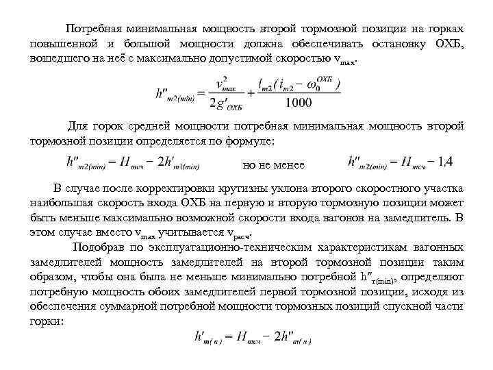 Минимальная м. Мощность тормозных средств. Мощность тормозных средств на Горке определяется по. Мощность горки средней мощности. Мощность тормозных позиций сортировочной горки определяется.