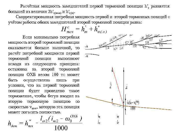 Расчётная мощность замедлителей первой тормозной позиции h′т равняется большей из величин 2 h′т(min) и