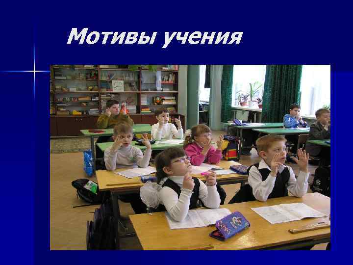 Мотивы учения 