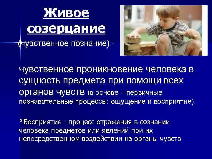 Живое созерцание (чувственное познание) - чувственное проникновение человека в сущность предмета при помощи всех