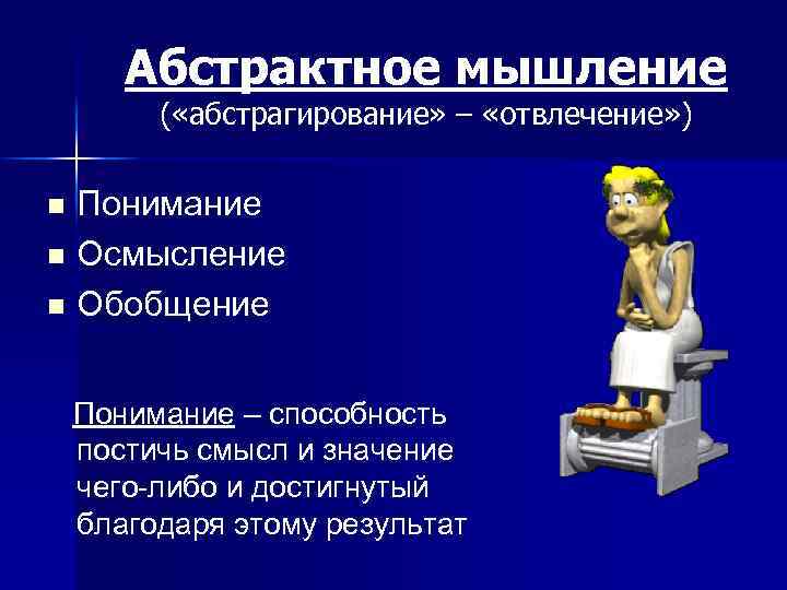 Абстрактное мышление ( «абстрагирование» – «отвлечение» ) n n n Понимание Осмысление Обобщение Понимание