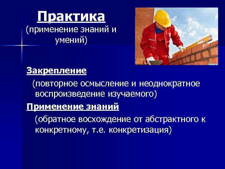 Практика (применение знаний и умений) Закрепление (повторное осмысление и неоднократное воспроизведение изучаемого) Применение знаний