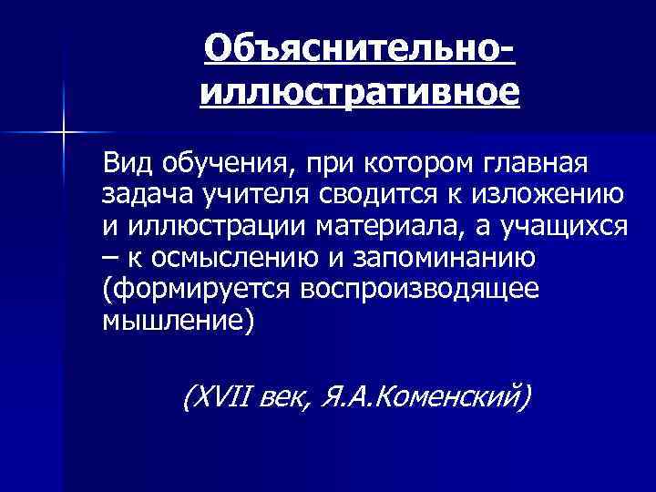 Объяснительноиллюстративное Вид обучения, при котором главная задача учителя сводится к изложению и иллюстрации материала,
