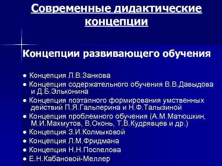 Современные дидактические концепции Концепции развивающего обучения ● Концепция Л. В. Занкова ● Концепция содержательного