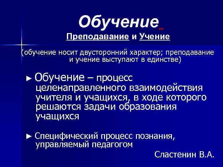 Обучение Преподавание и Учение (обучение носит двусторонний характер; преподавание и учение выступают в единстве)
