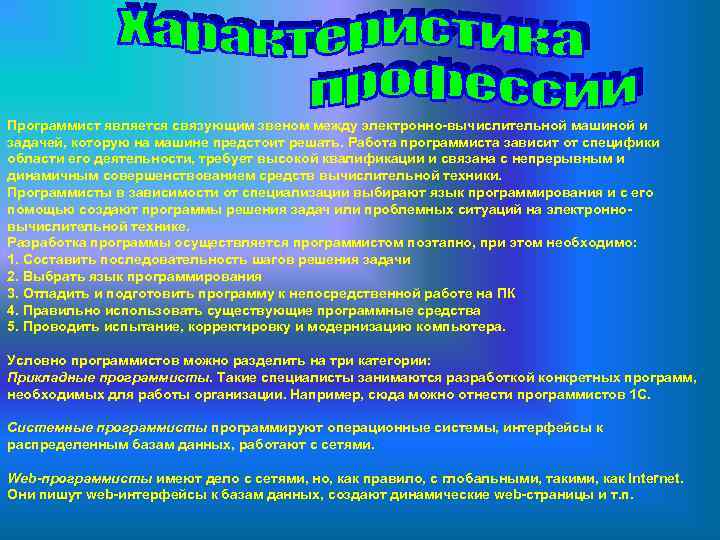 Программист является связующим звеном между электронно-вычислительной машиной и задачей, которую на машине предстоит решать.