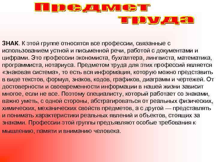 ЗНАК. К этой группе относятся все профессии, связанные с использованием устной и письменной речи,
