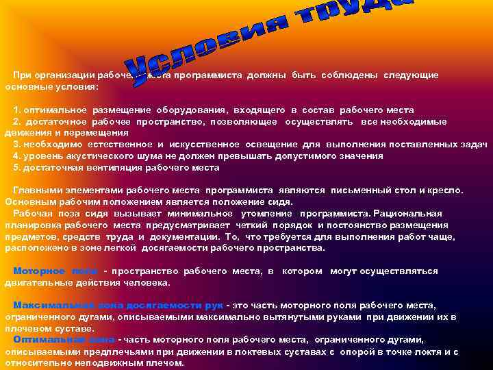 При организации рабочего места программиста должны быть соблюдены следующие основные условия: 1. оптимальное размещение
