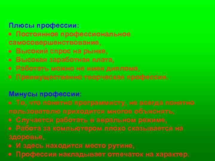 Плюсы профессии: · Постоянное профессиональное самосовершенствование, · Высокий спрос на рынке, · Высокая заработная