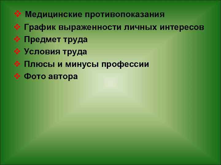 v Медицинские противопоказания v v v График выраженности личных интересов Предмет труда Условия труда