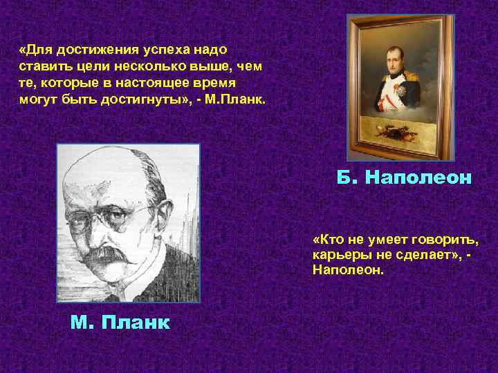  «Для достижения успеха надо ставить цели несколько выше, чем те, которые в настоящее