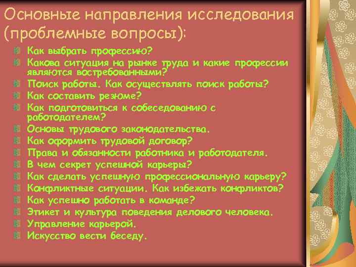 Основные направления исследования (проблемные вопросы): Как выбрать профессию? Какова ситуация на рынке труда и