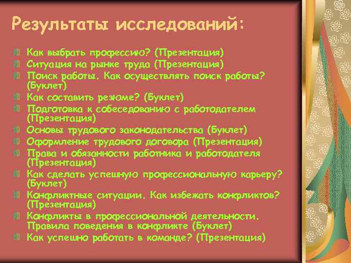 Результаты исследований: Как выбрать профессию? (Презентация) Ситуация на рынке труда (Презентация) Поиск работы. Как