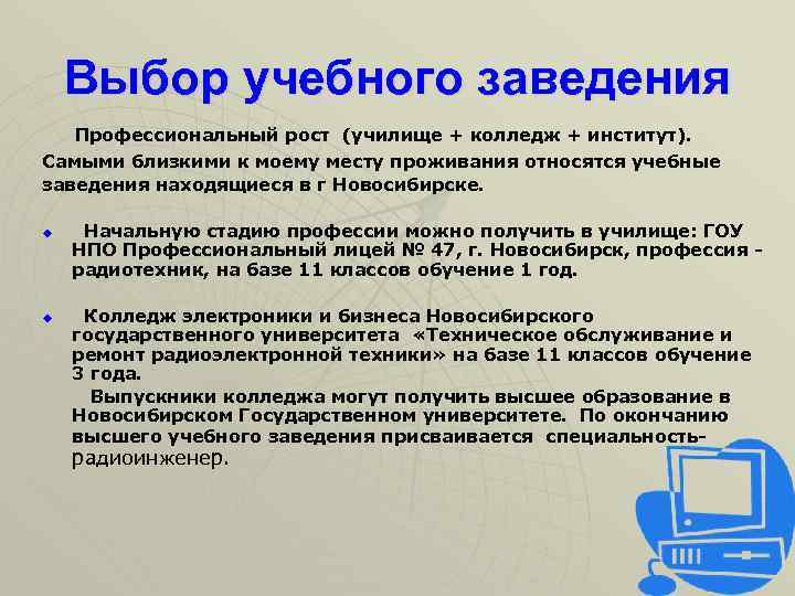 Выбор учебного заведения Профессиональный рост (училище + колледж + институт). Самыми близкими к моему