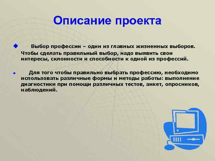Описание проекта u u Выбор профессии – один из главных жизненных выборов. Чтобы сделать
