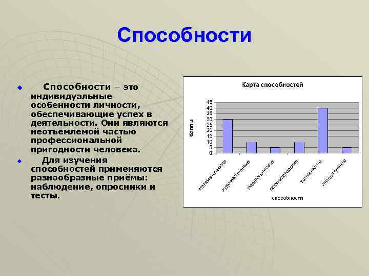 Способности u u Способности – это индивидуальные особенности личности, обеспечивающие успех в деятельности. Они