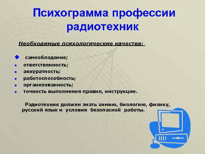 Психограмма профессии радиотехник Необходимые психологические качества: u самообладание; u u u ответственность; аккуратность; работоспособность;