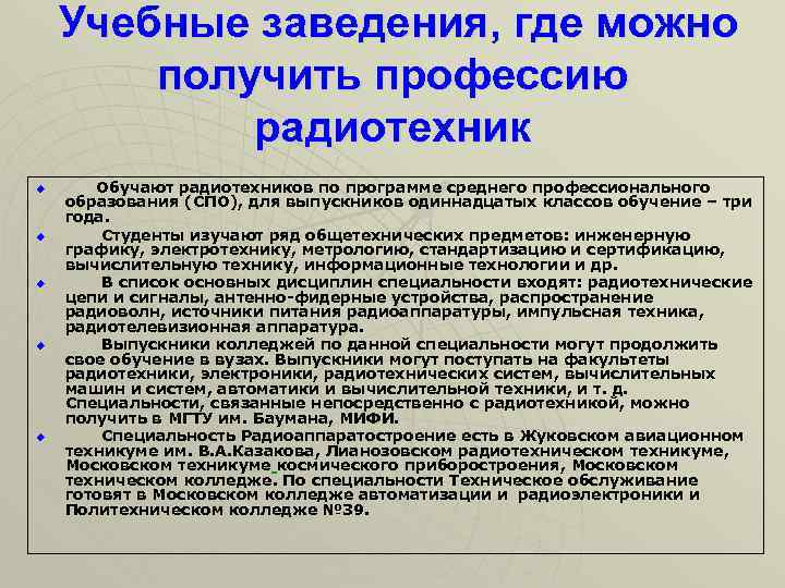 Учебные заведения, где можно получить профессию радиотехник u u u Обучают радиотехников по программе