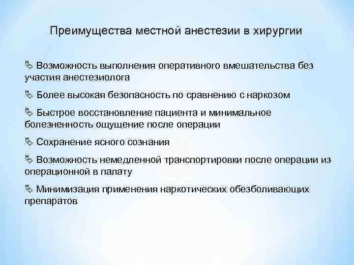 Что значит местная анестезия. Основные преимущества местной анестезии в хирургии. Преимущества местной анестезии. Местное обезболивание преимущества. Преимущества и недостатки местной анестезии.