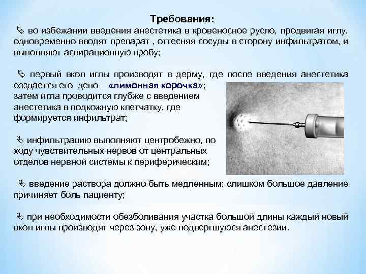 Требования: во избежании введения анестетика в кровеносное русло, продвигая иглу, одновременно вводят препарат ,