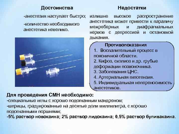 Недостатки Достоинства -анестезия наступает быстро; излишне высокое распространение анестетика может привести к параличу -количество