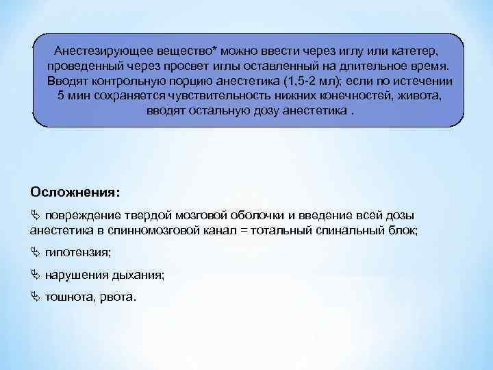 Анестезирующее вещество* можно ввести через иглу или катетер, проведенный через просвет иглы оставленный на