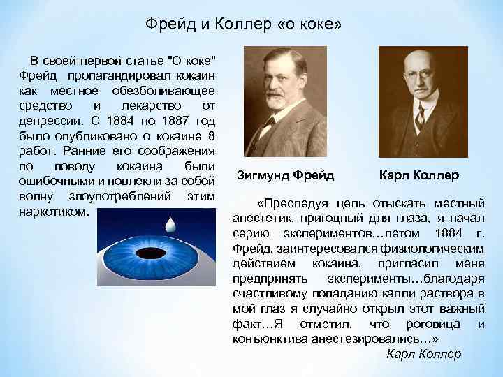 Фрейд и Коллер «о коке» В своей первой статье "О коке" Фрейд пропагандировал кокаин