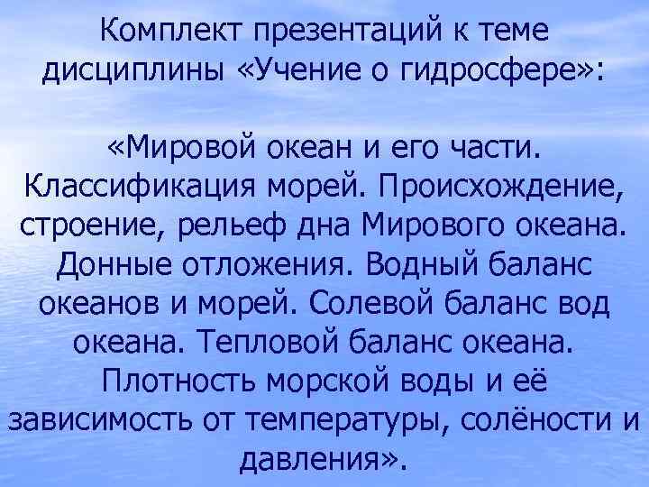Комплект презентаций к теме дисциплины «Учение о гидросфере» : «Мировой океан и его части.